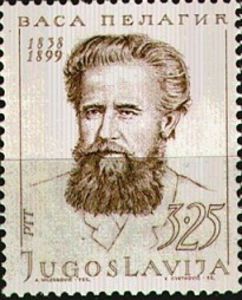 Poštanska marka sa likom Vase Pelagića
