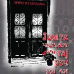 Jošte čekam taj reč da mi rekne